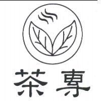 茶專及圖