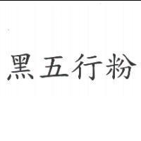 黑五行粉