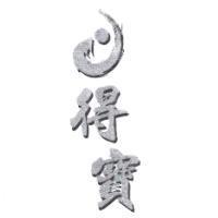 得寶及圖