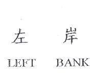 左岸 LEFT BANK