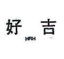 好吉 HRH 