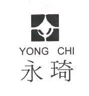 永琦及圖 YONG-CHI