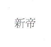 新帝