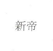 新帝