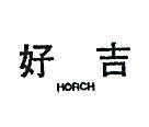 好吉 HORCH 