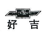 好吉及圖