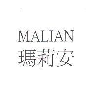 瑪莉安 MALIAN