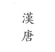 漢唐