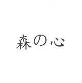 森の心
