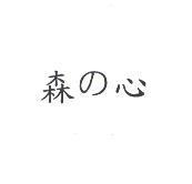 森の心