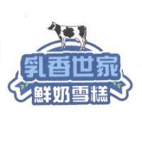 乳香世家鮮奶雪糕及圖