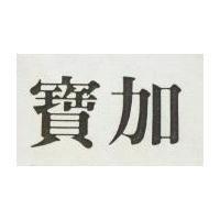 寶加