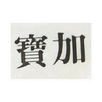 寶加