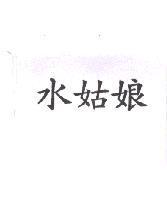 水姑娘