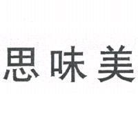 思味美