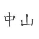 中山