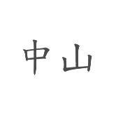 中山