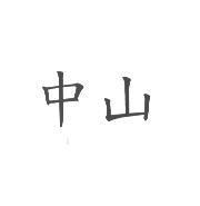 中山