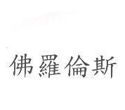 佛羅倫斯