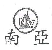 南亞 NY 及圖