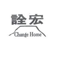 詮宏 CHANGE HOME 及圖