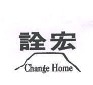 詮宏 CHANGE HOME 及圖