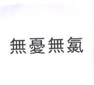 無憂無氯