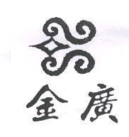 金廣及圖