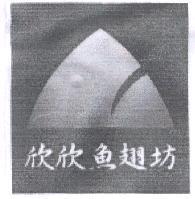 欣欣魚翅坊及圖