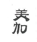 美加
