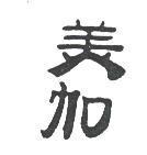 美加