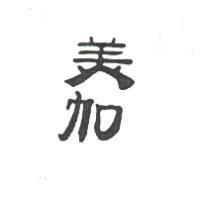 美加