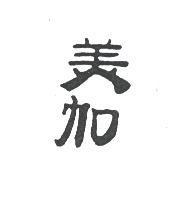 美加