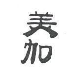 美加