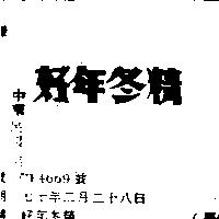 好年冬精