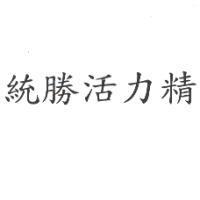 統勝活力精