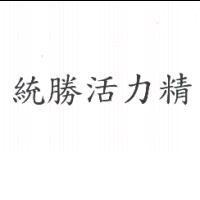 統勝活力精