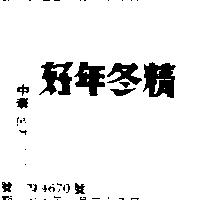 好年冬精