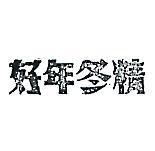 好年冬精