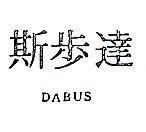 達步斯 DABUS 