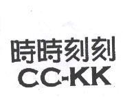 時時刻刻 CC-KK