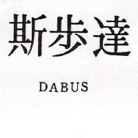 達步斯 DABUS