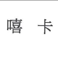 嘻卡