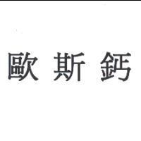歐斯鈣