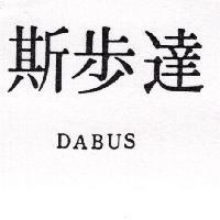 達步斯 DABUS