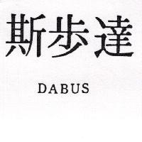 達步斯 DABUS