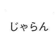 じゃらん