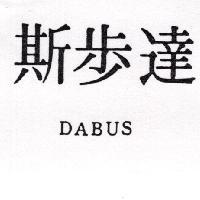 達步斯 DABUS
