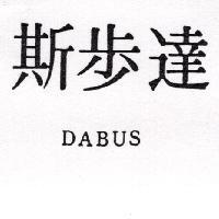 達步斯 DABUS