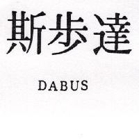 達步斯 DABUS